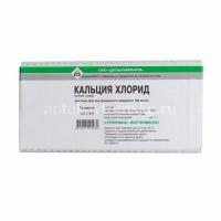 Кальция хлорид амп. (р-р д/в/в введ.) 100мг/мл 5мл №10 (Дальхимфарм/Россия)