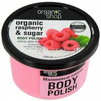 ORGANIC SHOP скраб д/тела Малиновые сливки 250мл (Органик шоп рус/Россия)