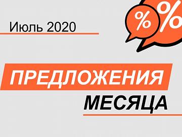 Акция! С 01 июля по 31 июля 2020 г.