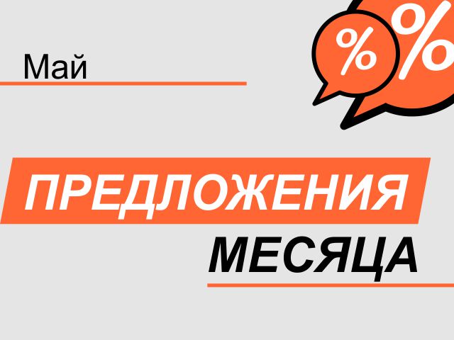 Акция! С 01 мая по 31 мая 2025 г.