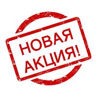 Акция! С 01 января по 31 января 2019г.