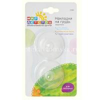 Накладка на грудь защитная МИР ДЕТСТВА силикон. №2 (арт. 12045) (Zenith Infant Products Co/Таиланд)