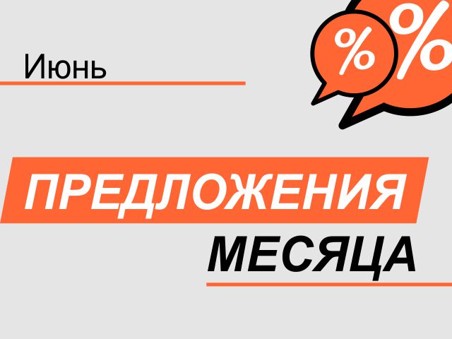 Акция! С 01 июня по 30 июня 2026