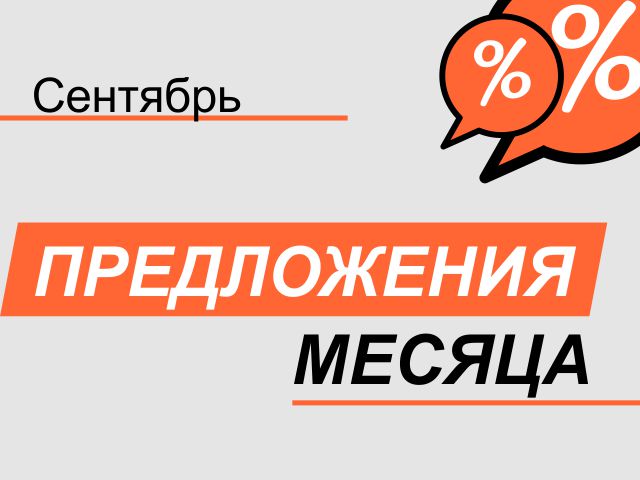 Акция! С 01 сентября по 30 сентября 2025 г.