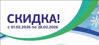 Скидка дня на февраль 2026