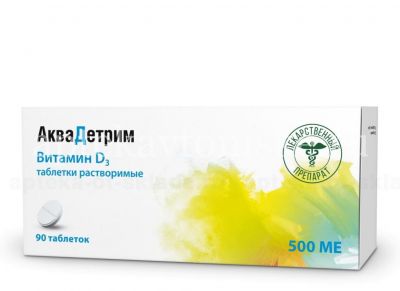 Аквадетрим таб. раств. 500МЕ №90 (Акрихин/Россия)