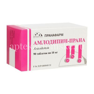 Амлодипин-Прана таб. 10мг №90 (Пранафарм/Россия)