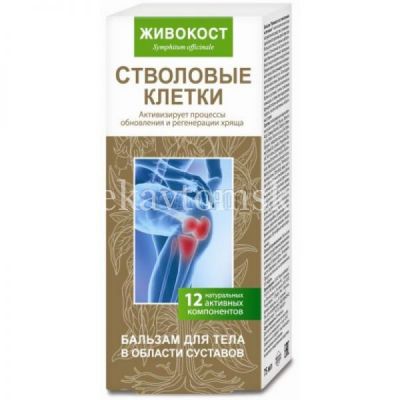 Бальзам косметический ЖИВОКОСТ (Стволовые клетки) д/тела 75мл (КоролёвФарм/Россия)