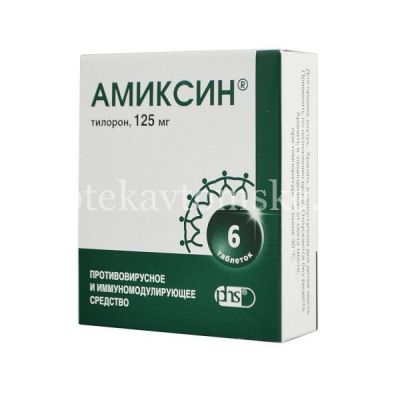 Амиксин таб. п/пл. об. 125мг №6 уп.конт.яч.пач.карт. (Фармстандарт-Лексредства/Россия)