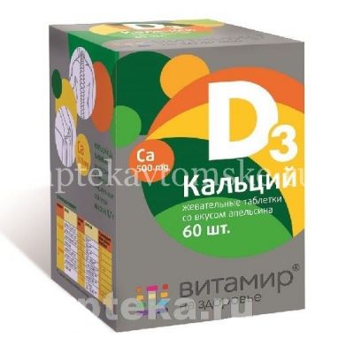 Кальций Д3 Витамир таб. №60 (апельсин) (Квадрат-С/Россия)