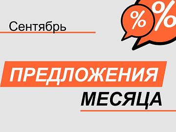 Акция! С 01 сентября по 30 сентября 2025 г.